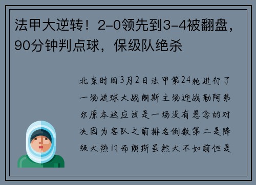 法甲大逆转！2-0领先到3-4被翻盘，90分钟判点球，保级队绝杀