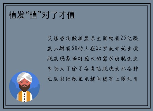 植发“植”对了才值