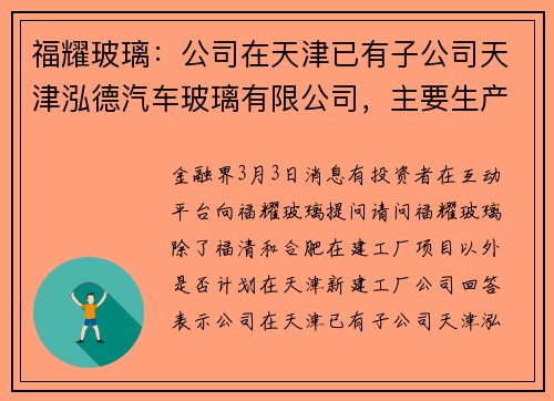 福耀玻璃：公司在天津已有子公司天津泓德汽车玻璃有限公司，主要生产汽车安全玻璃