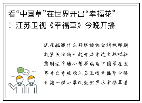 看“中国草”在世界开出“幸福花”！江苏卫视《幸福草》今晚开播