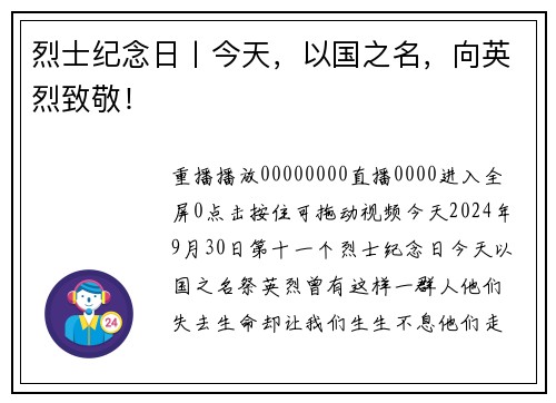 烈士纪念日丨今天，以国之名，向英烈致敬！