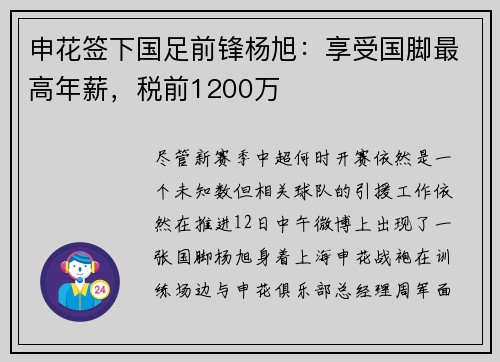 申花签下国足前锋杨旭：享受国脚最高年薪，税前1200万
