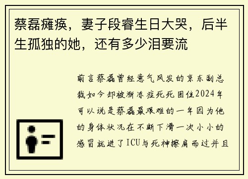 蔡磊瘫痪，妻子段睿生日大哭，后半生孤独的她，还有多少泪要流