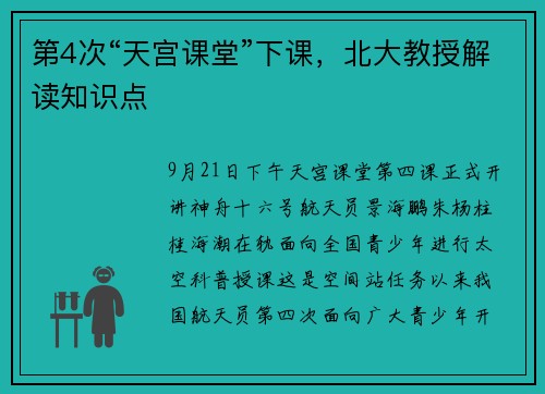 第4次“天宫课堂”下课，北大教授解读知识点