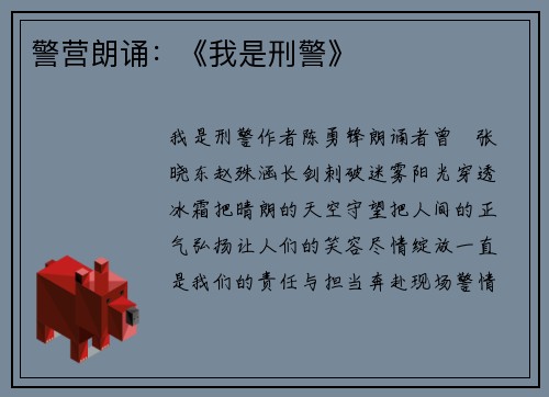 警营朗诵：《我是刑警》