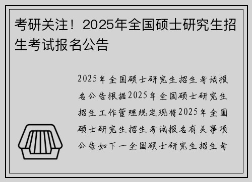 考研关注！2025年全国硕士研究生招生考试报名公告