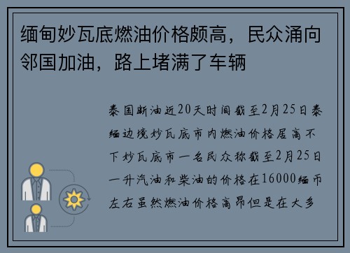 缅甸妙瓦底燃油价格颇高，民众涌向邻国加油，路上堵满了车辆