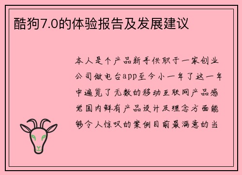 酷狗7.0的体验报告及发展建议
