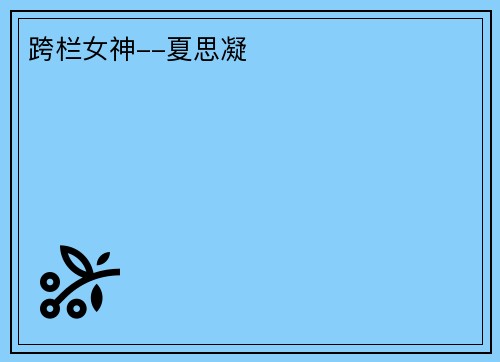 跨栏女神--夏思凝