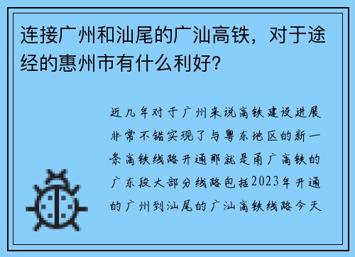 连接广州和汕尾的广汕高铁，对于途经的惠州市有什么利好？
