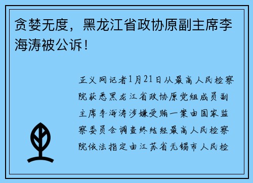 贪婪无度，黑龙江省政协原副主席李海涛被公诉！