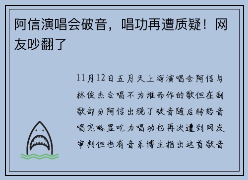 阿信演唱会破音，唱功再遭质疑！网友吵翻了