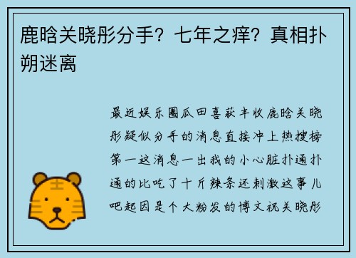鹿晗关晓彤分手？七年之痒？真相扑朔迷离