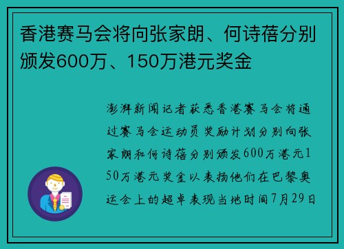 香港赛马会将向张家朗、何诗蓓分别颁发600万、150万港元奖金