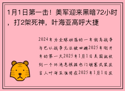 1月1日第一击！美军迎来黑暗72小时，打2架死神，叶海亚高呼大捷