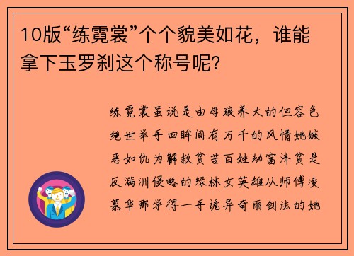 10版“练霓裳”个个貌美如花，谁能拿下玉罗刹这个称号呢？