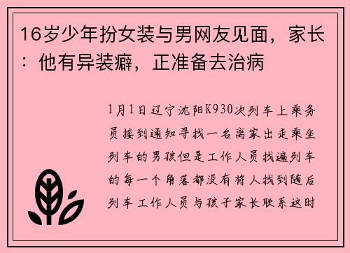 16岁少年扮女装与男网友见面，家长：他有异装癖，正准备去治病