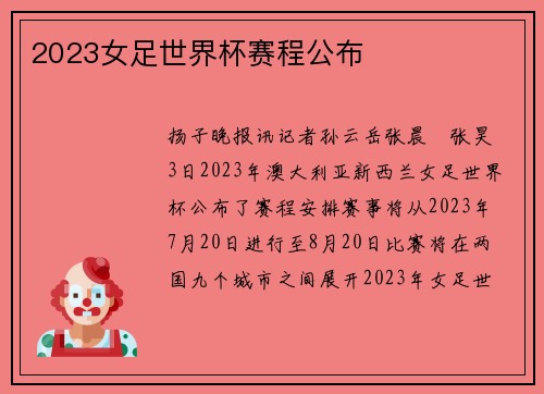 2023女足世界杯赛程公布