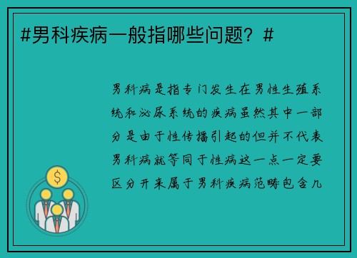#男科疾病一般指哪些问题？#