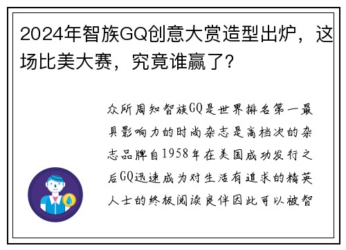 2024年智族GQ创意大赏造型出炉，这场比美大赛，究竟谁赢了？