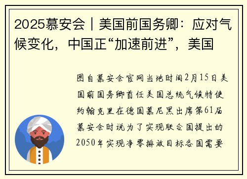 2025慕安会｜美国前国务卿：应对气候变化，中国正“加速前进”，美国却“背道而驰”