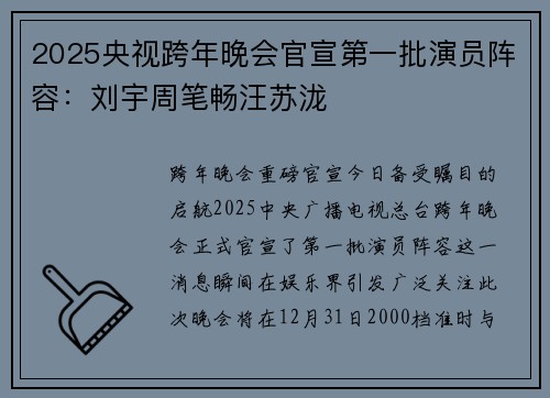 2025央视跨年晚会官宣第一批演员阵容：刘宇周笔畅汪苏泷