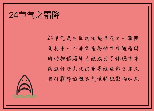 24节气之霜降