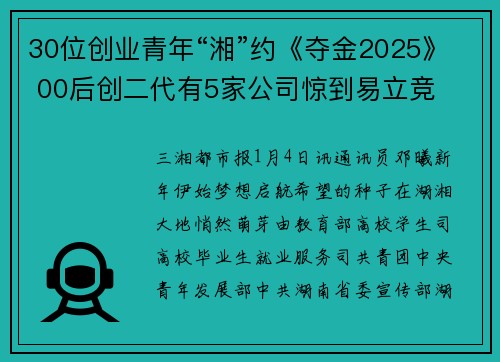 30位创业青年“湘”约《夺金2025》 00后创二代有5家公司惊到易立竞