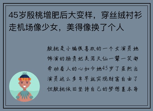 45岁殷桃增肥后大变样，穿丝绒衬衫走机场像少女，美得像换了个人