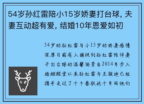 54岁孙红雷陪小15岁娇妻打台球, 夫妻互动超有爱, 结婚10年恩爱如初