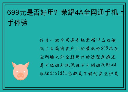 699元是否好用？荣耀4A全网通手机上手体验