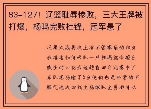 83-127！辽篮耻辱惨败，三大王牌被打爆，杨鸣完败杜锋，冠军悬了