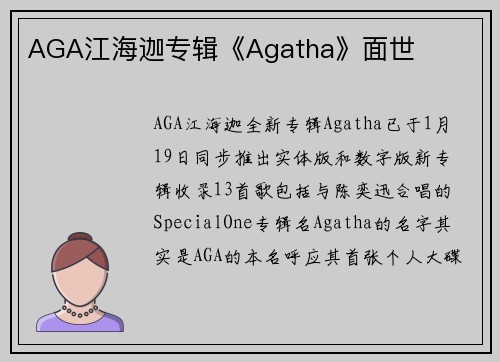 AGA江海迦专辑《Agatha》面世