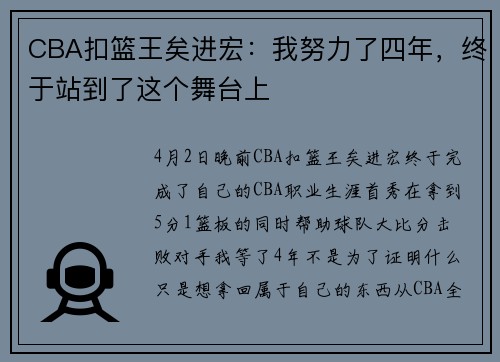 CBA扣篮王矣进宏：我努力了四年，终于站到了这个舞台上