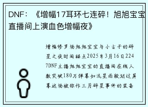 DNF：《增幅17耳环七连碎！旭旭宝宝直播间上演血色增幅夜》