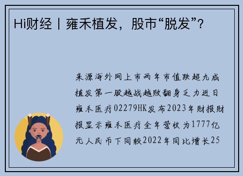 Hi财经丨雍禾植发，股市“脱发”？