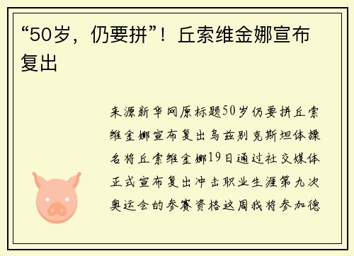 “50岁，仍要拼”！丘索维金娜宣布复出