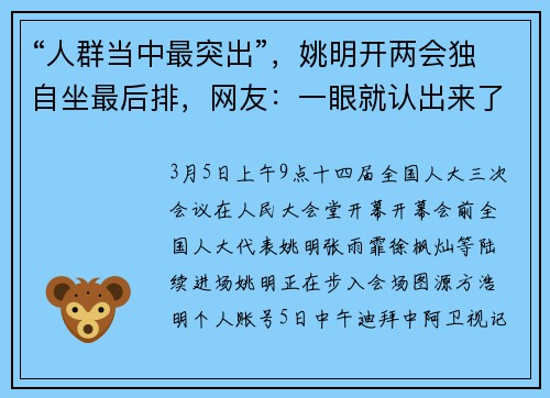 “人群当中最突出”，姚明开两会独自坐最后排，网友：一眼就认出来了