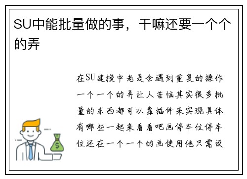 SU中能批量做的事，干嘛还要一个个的弄