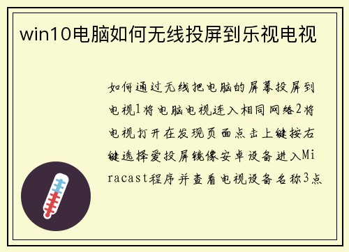 win10电脑如何无线投屏到乐视电视