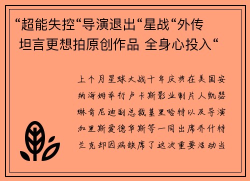 “超能失控“导演退出“星战“外传 坦言更想拍原创作品 全身心投入“神奇四侠2“