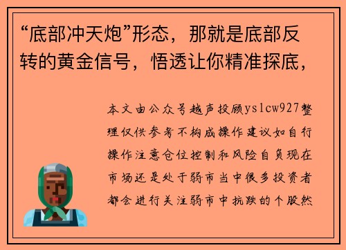 “底部冲天炮”形态，那就是底部反转的黄金信号，悟透让你精准探底，绝无半点偏差！全仓买进是最好选择