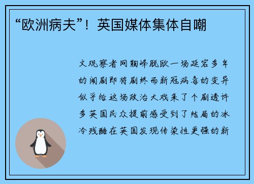“欧洲病夫”！英国媒体集体自嘲