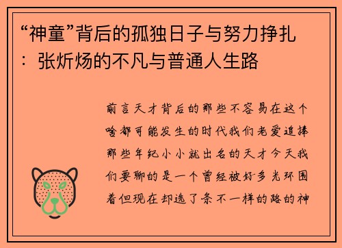 “神童”背后的孤独日子与努力挣扎：张炘炀的不凡与普通人生路
