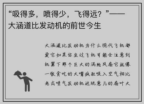 “吸得多，喷得少，飞得远？”——大涵道比发动机的前世今生