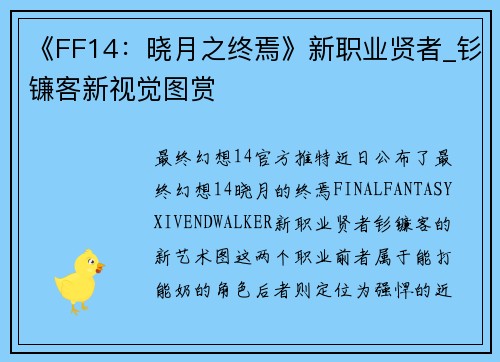 《FF14：晓月之终焉》新职业贤者_钐镰客新视觉图赏
