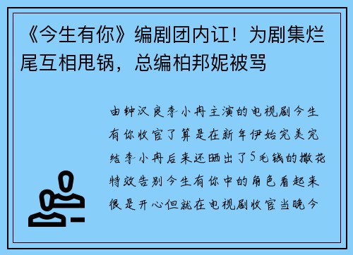 《今生有你》编剧团内讧！为剧集烂尾互相甩锅，总编柏邦妮被骂
