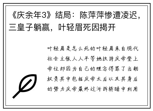 《庆余年3》结局：陈萍萍惨遭凌迟，三皇子躺赢，叶轻眉死因揭开