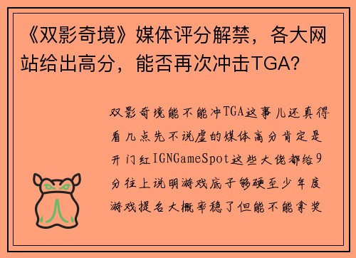 《双影奇境》媒体评分解禁，各大网站给出高分，能否再次冲击TGA？