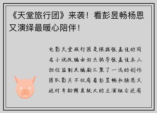 《天堂旅行团》来袭！看彭昱畅杨恩又演绎最暖心陪伴！